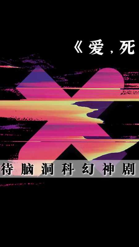 精彩影视#爱死机第二季,极端解决人口过剩