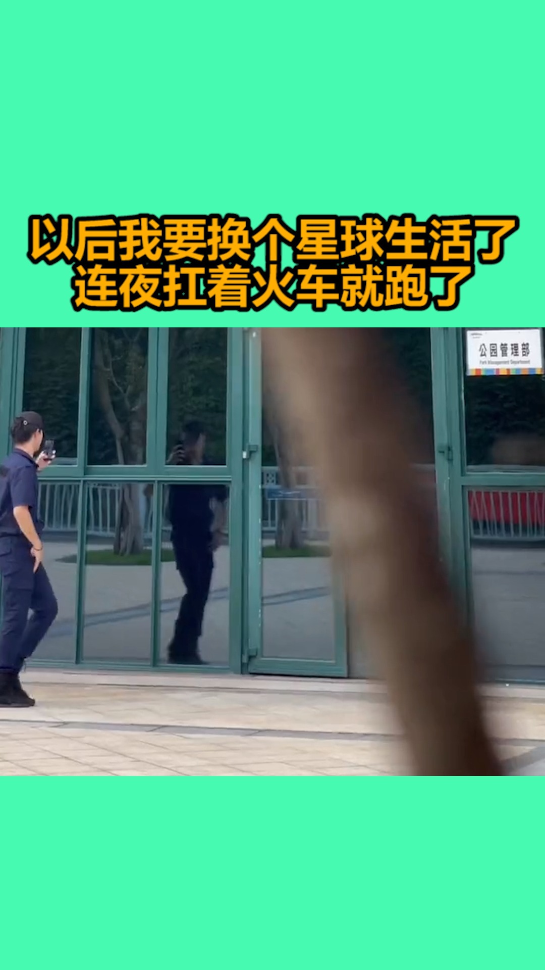 我要上热门#以后我要换个星球生活了连夜扛着火车就跑了