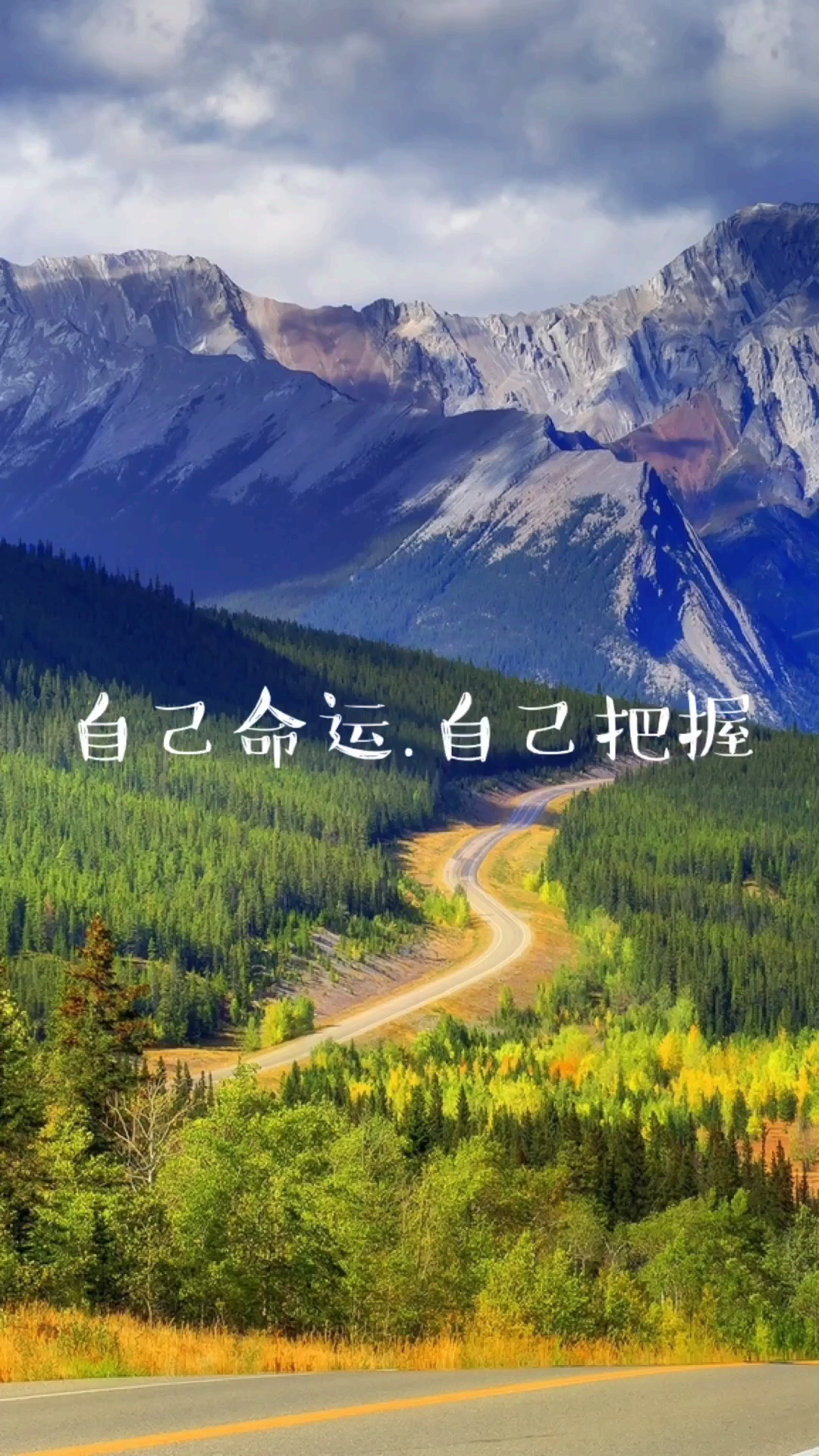 全名正能量#自己把握命运