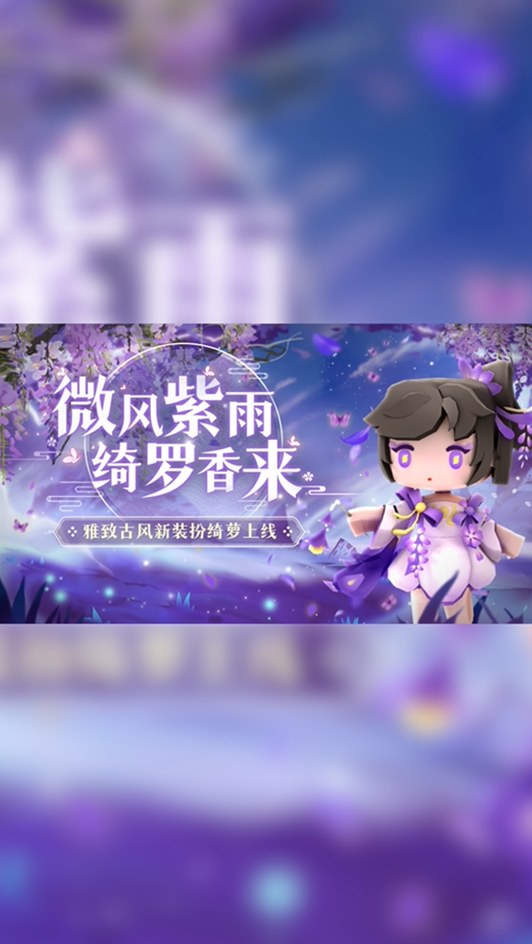 迷你世界微风紫雨绮罗香来雅致古风新皮肤绮萝上线