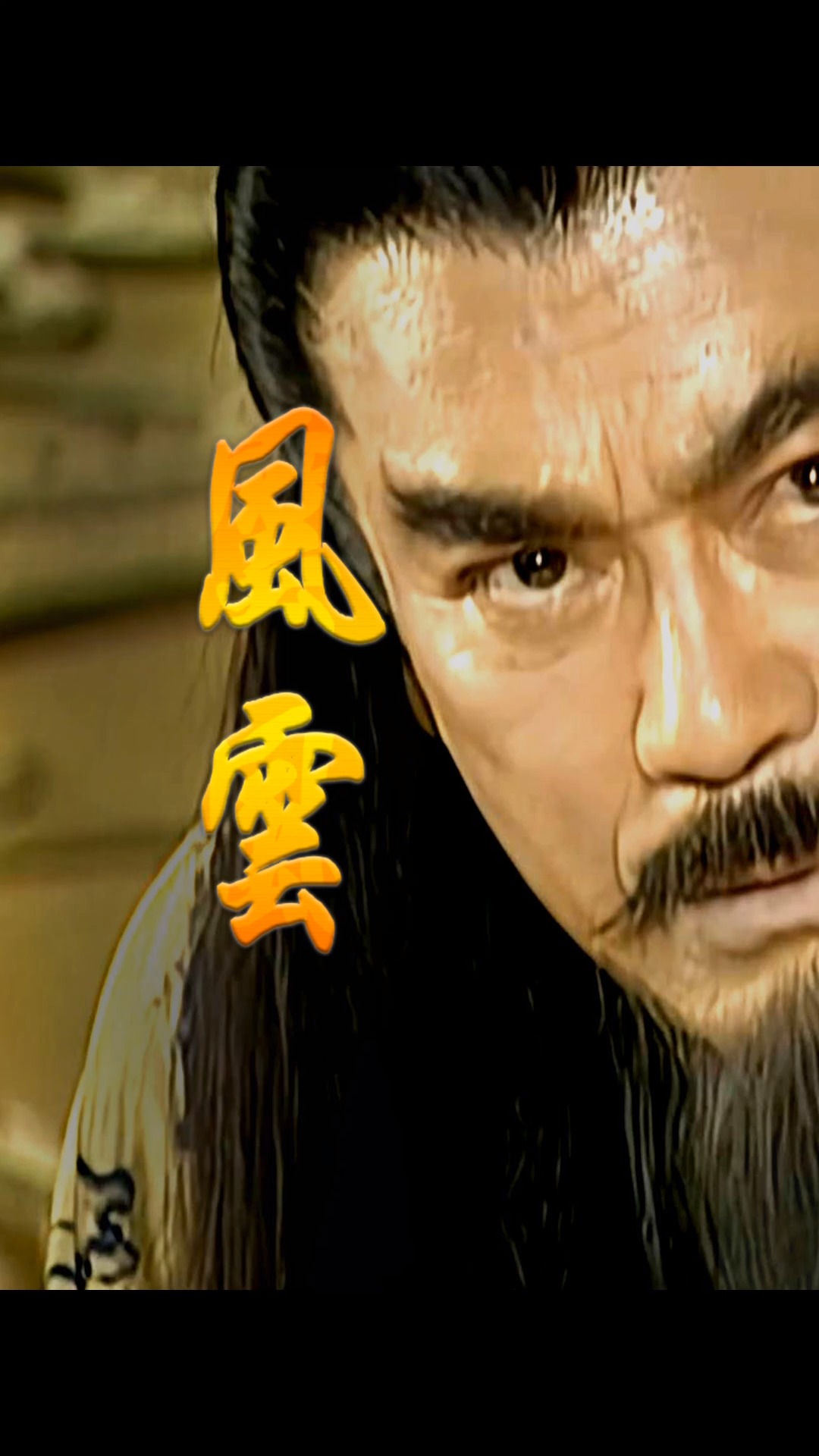 风云雄霸天下#步惊云使出剑二十二,大战雄霸家传剑法,断了雄霸的香火