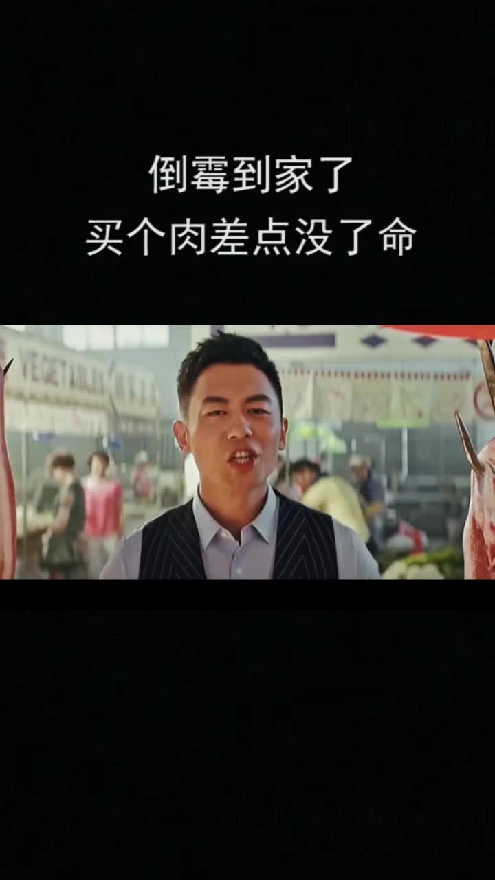 倒霉到家了买个肉差点没了命