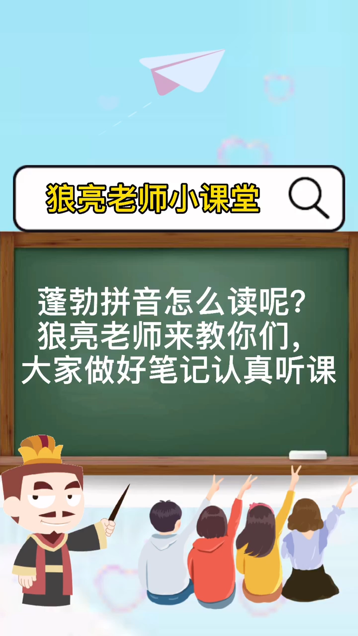 蓬勃拼音怎么读,来学习一下吧