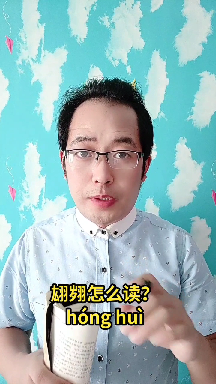 翃翙怎么读?马上就教会你读(翃翙hóng huì)