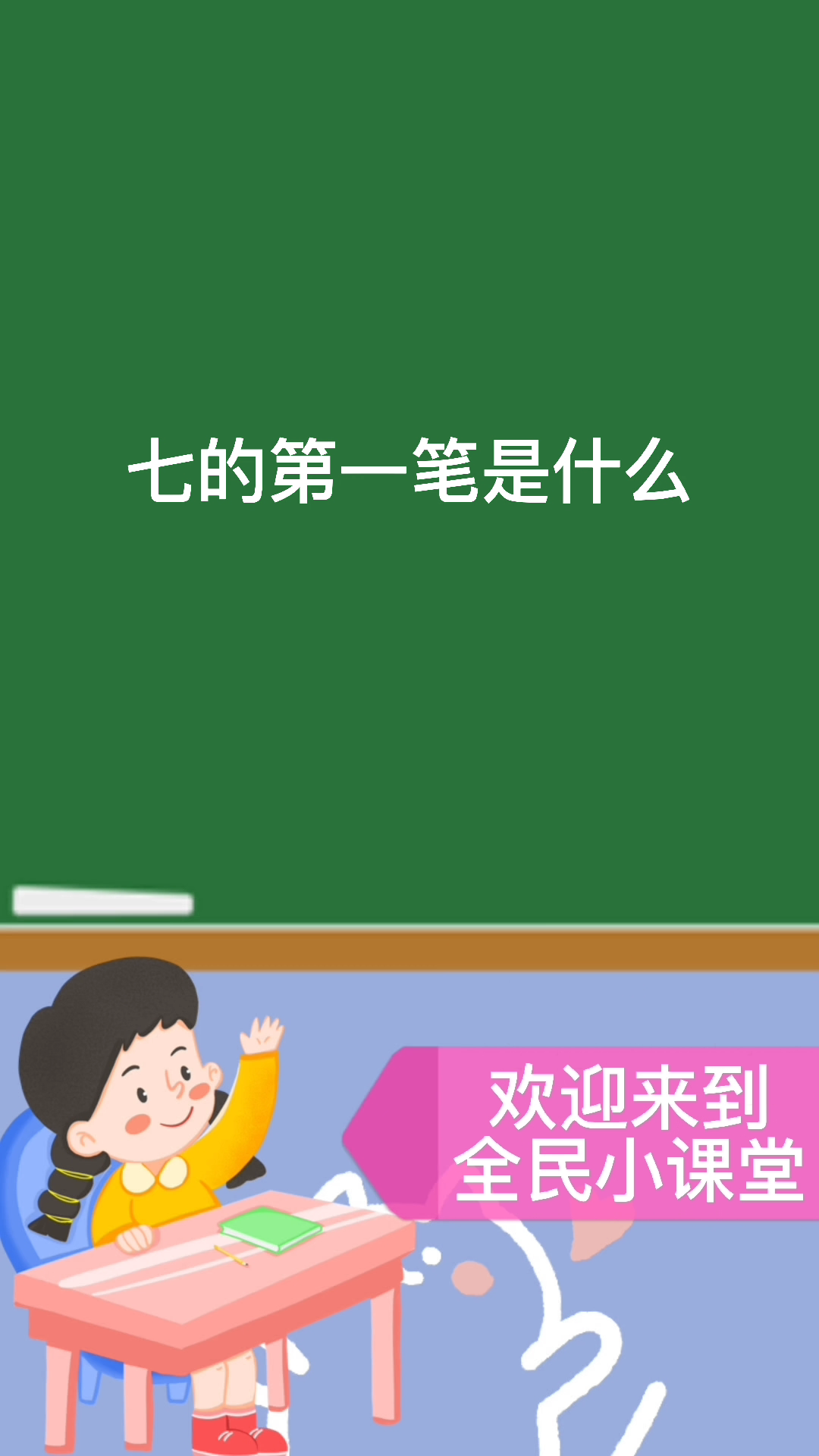 七的第一笔是什么笔画#你学会了吗?
