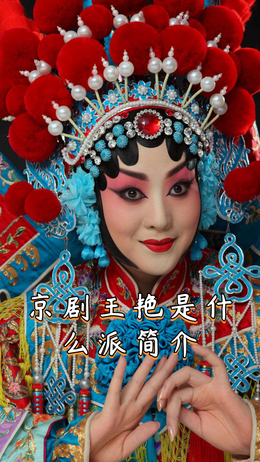 京剧王艳是什么派简介