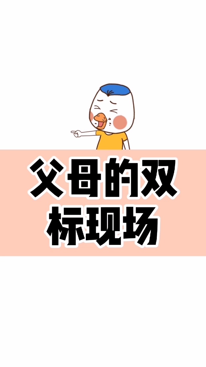 搞笑段子剧#大型双标现场,你家也这样吗?