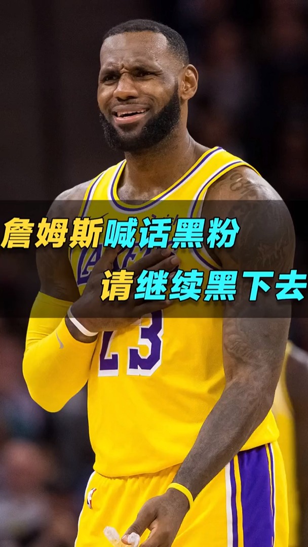 詹姆斯霸气喊话黑粉:请继续黑下去,我就这一个要求!
