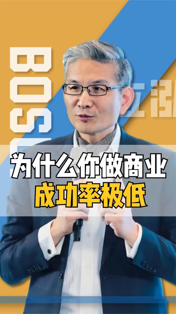 商业思维#黄力泓:为什么你做商业成功率极低