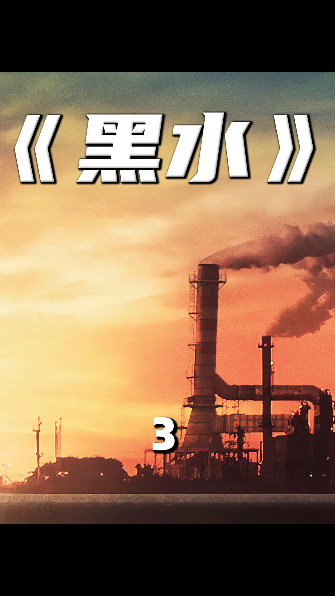揭秘危害世界的化工丑闻,电影《黑水》
