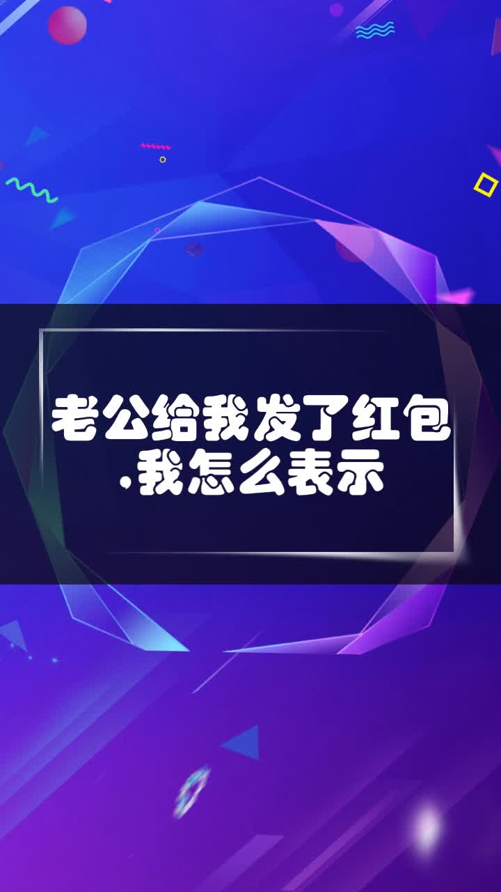老公给我发了红包,我怎么表示