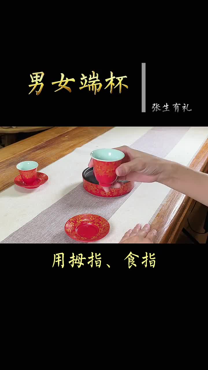 端杯有别,女士三指托底,寓意三龙护鼎,男士四指扶杯,寓意大权在握,#茶