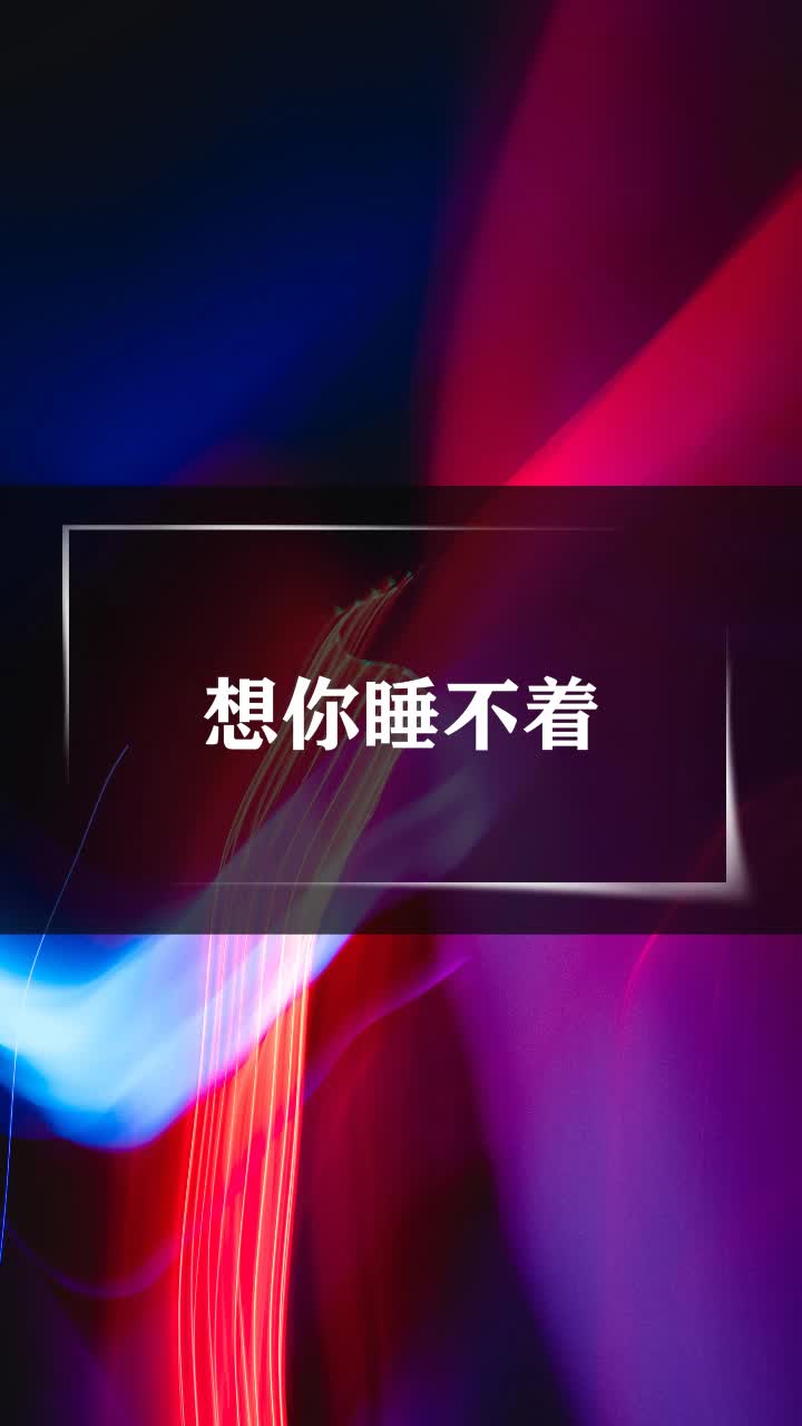 想你睡不着