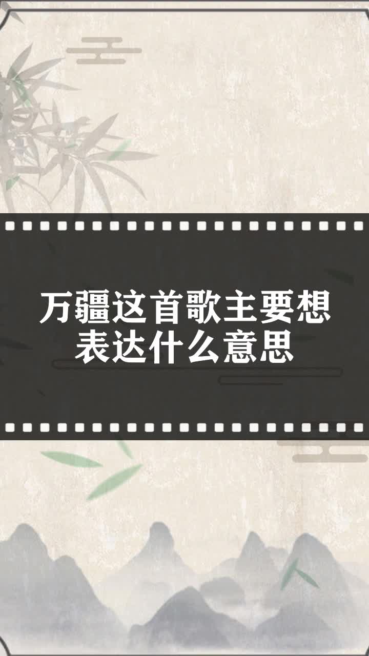 万疆这首歌主要想表达什么意思