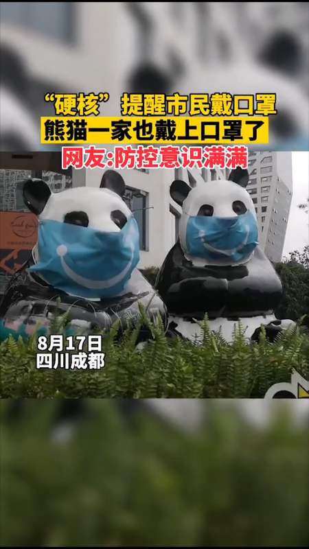 全民防疫#硬核,提醒市民戴口罩,熊猫一家也带上口罩了,网友:防控意识