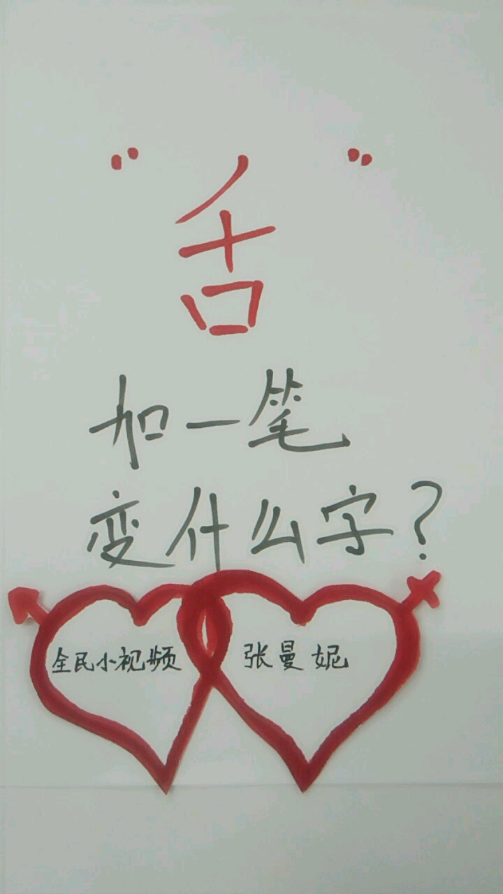 面试时,舌加一笔成什么字?当时只有一位专科生答对了