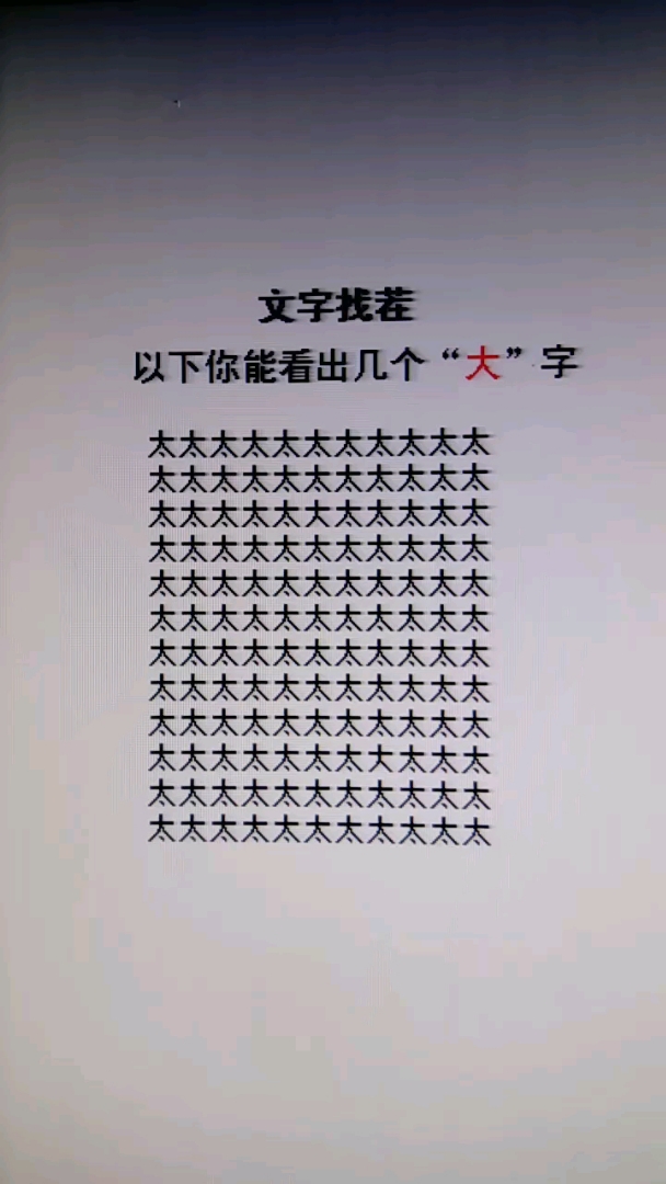 文字找茬,考考你的眼力
