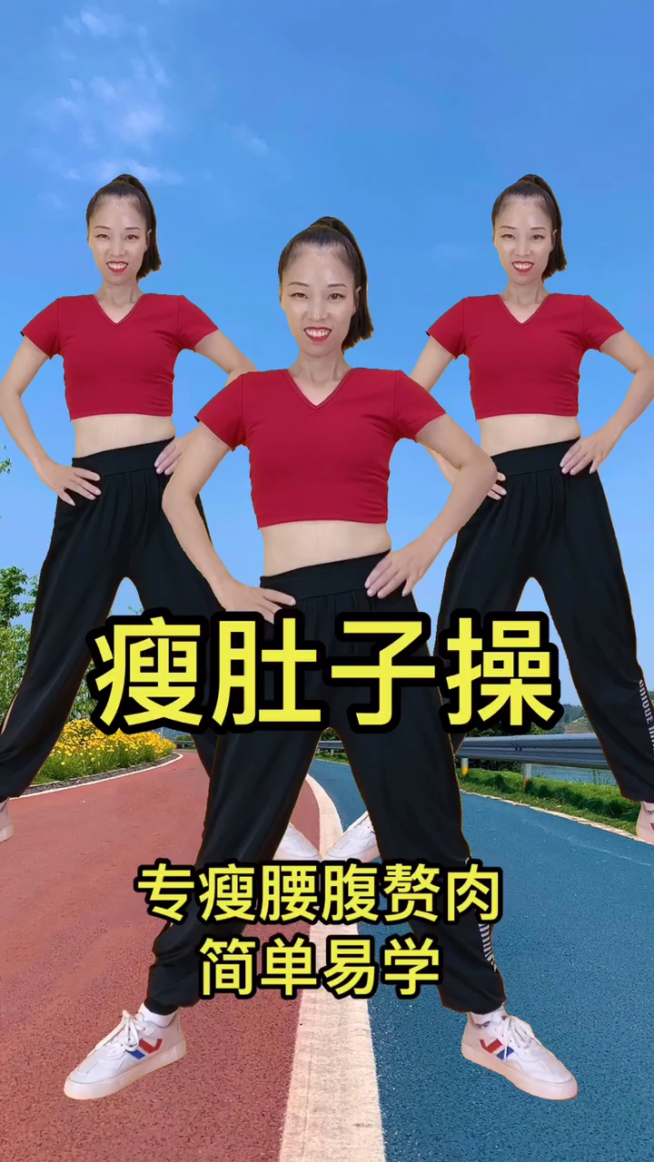 我要上热门#瘦肚子操