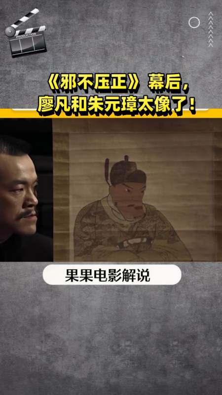 《邪不压正 幕后 廖凡和朱元璋太像了!