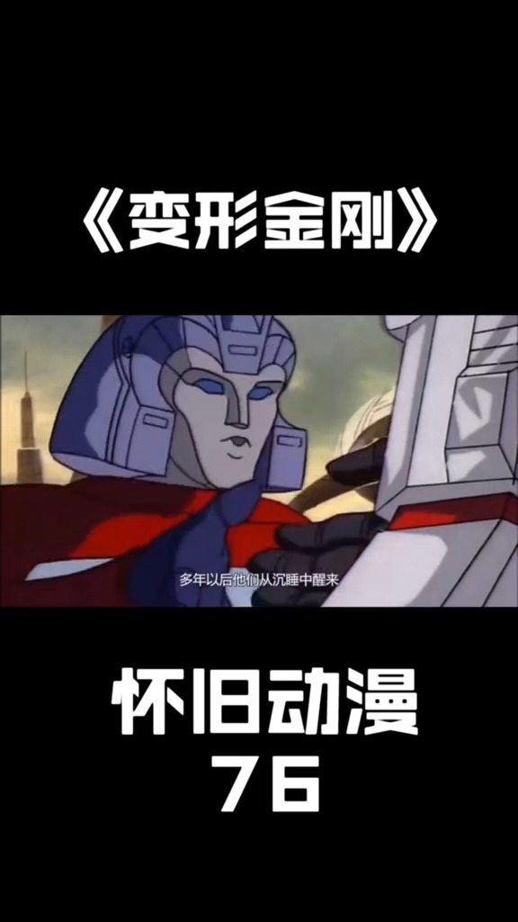 90后怀旧动漫精选变形金刚这是一部为了卖玩具而制作的动画效果很棒