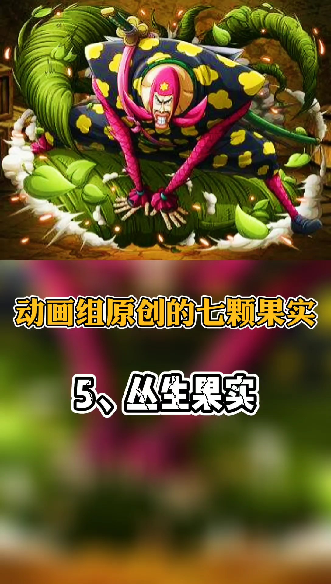 海贼王这个果实能力也挺强的