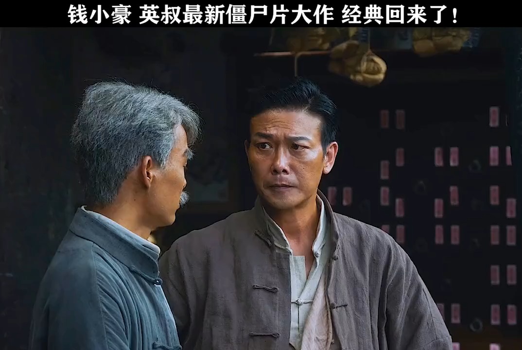 钱小豪年最新僵尸片一眉先生终于上了还是熟悉的味道经典回来了