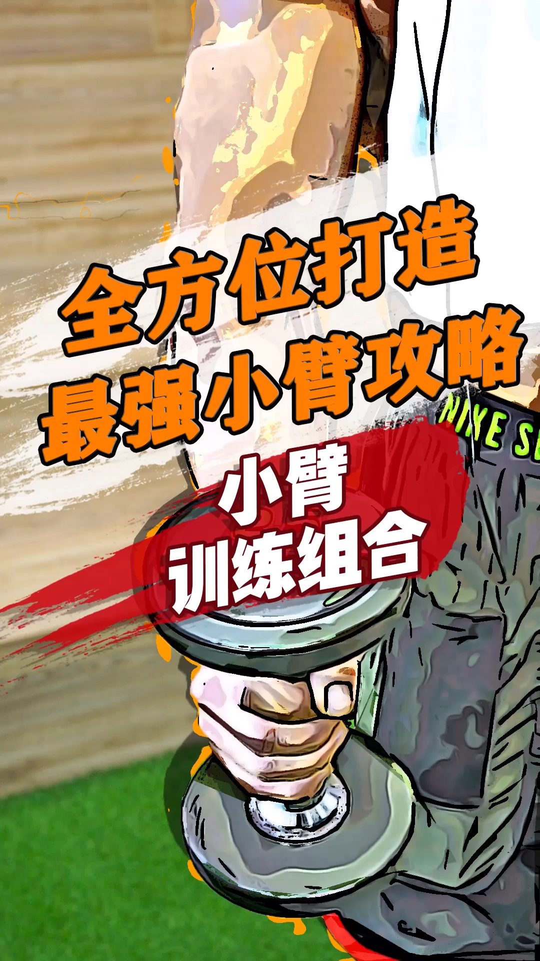 健身#王老师招牌杀手锏之小臂训练组合!让你超级爽爆!