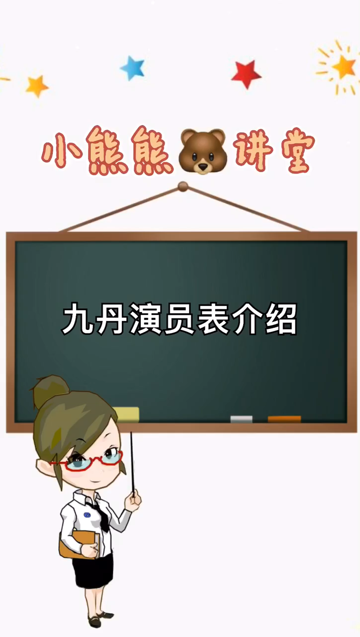 我来告诉你九丹演员表介绍