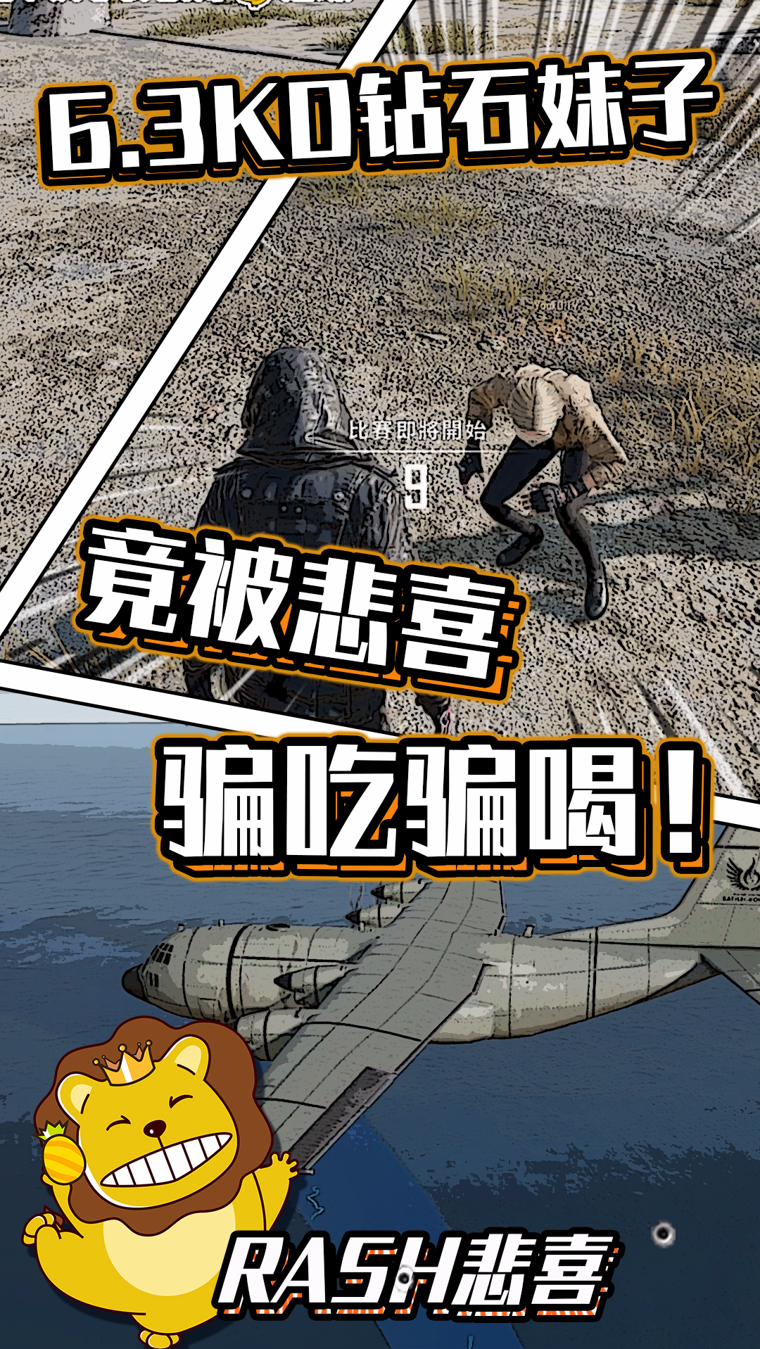 绝地求生#pubg悲喜:6.3kd钻石妹子竟被悲喜骗吃骗喝!