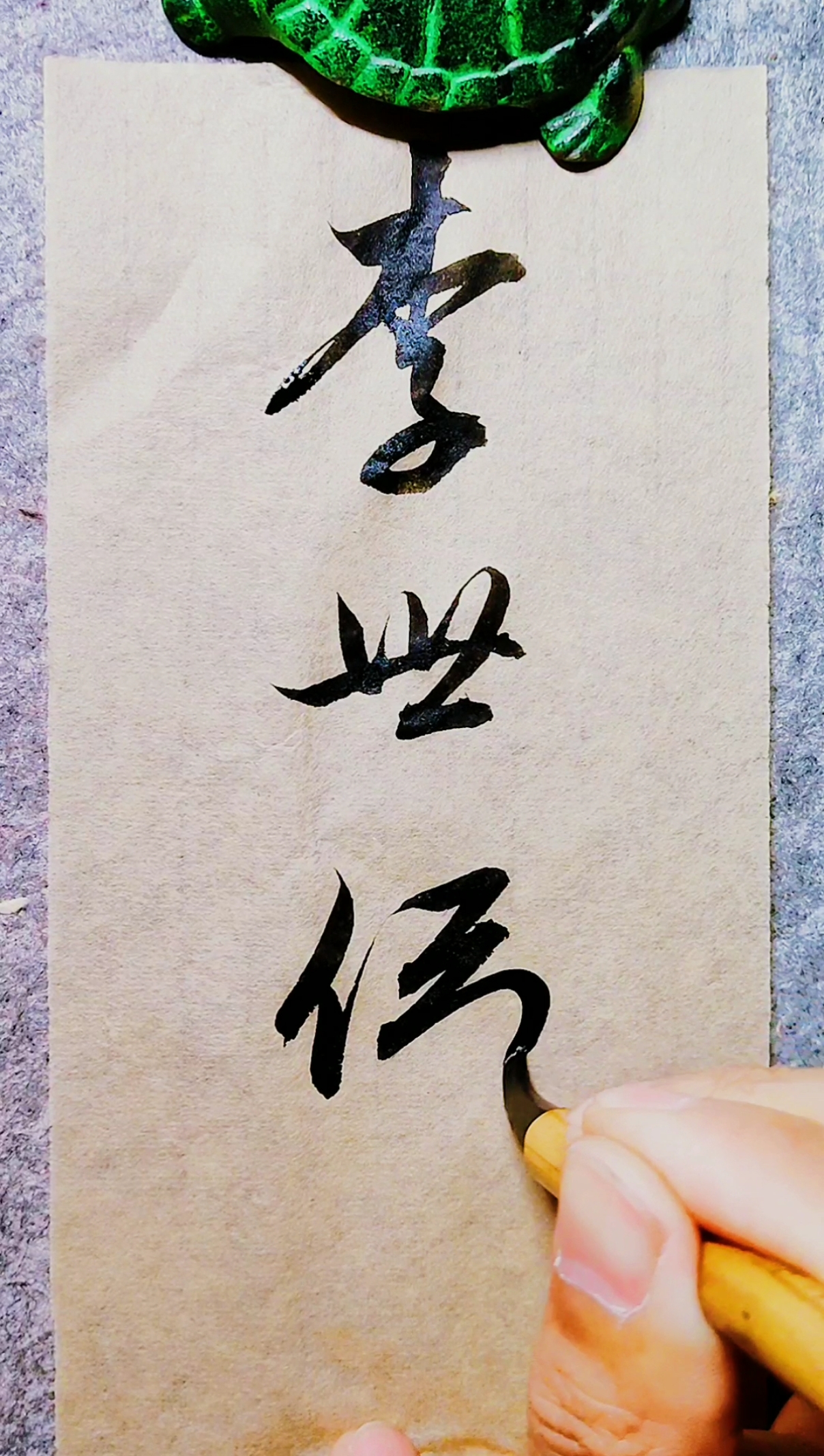 李世伟您的名字来了