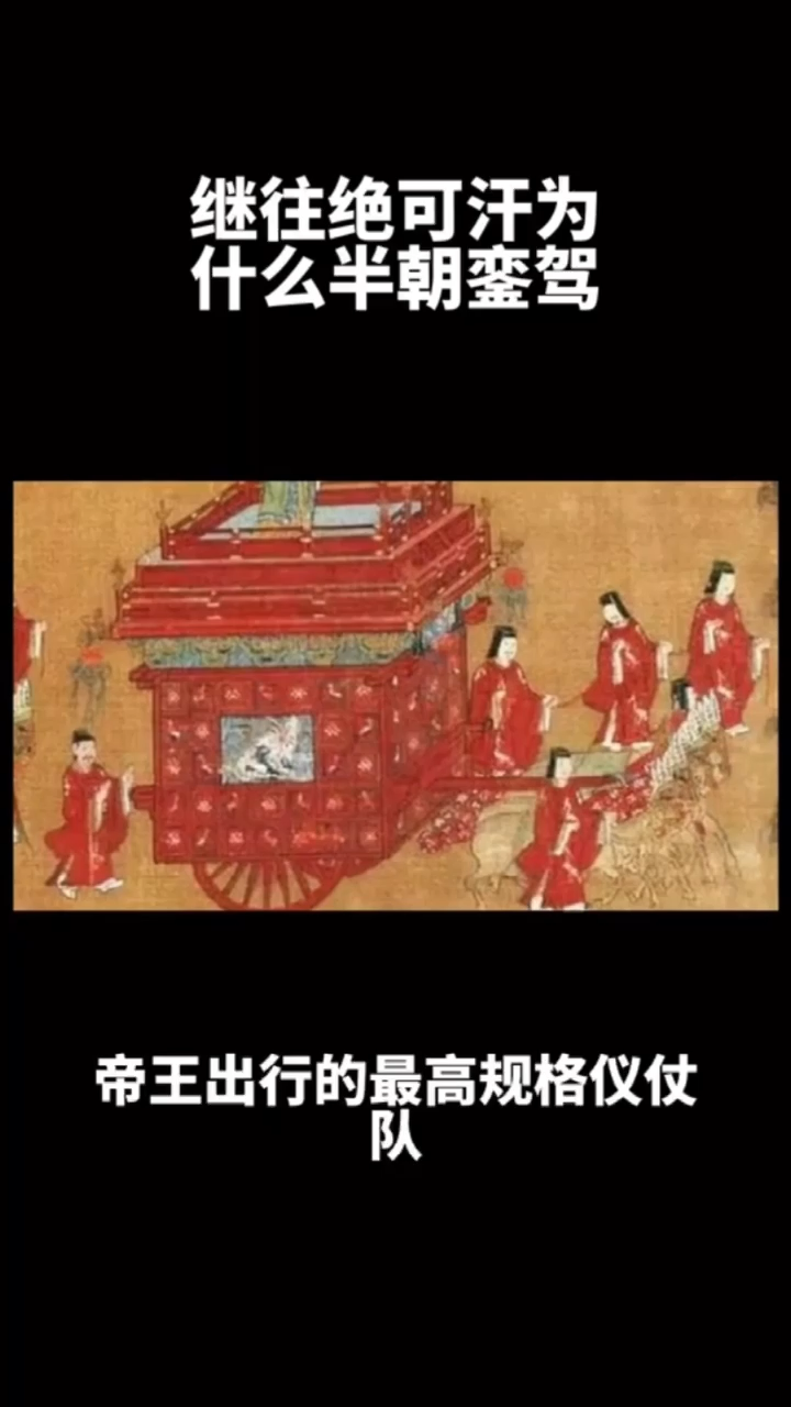 来讲下,继往绝可汗为什么半朝銮驾