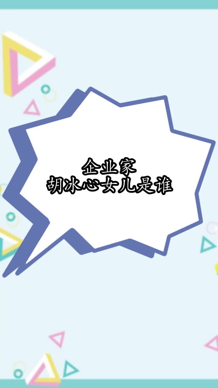 企业家胡冰心女儿是谁,你学会了吗