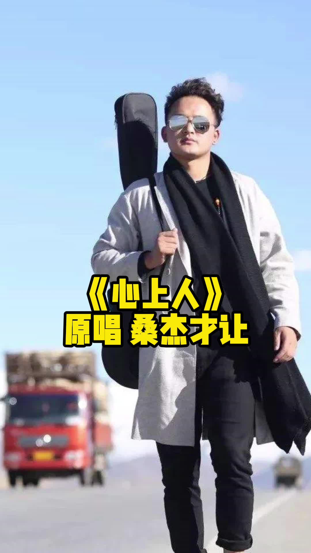 心上人歌曲原唱桑杰才让快来听听吧