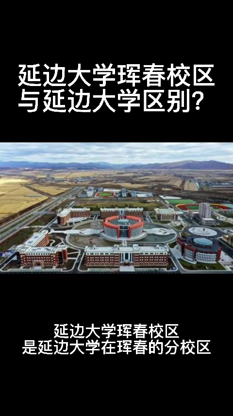 延边大学珲春校区与延边大学区别