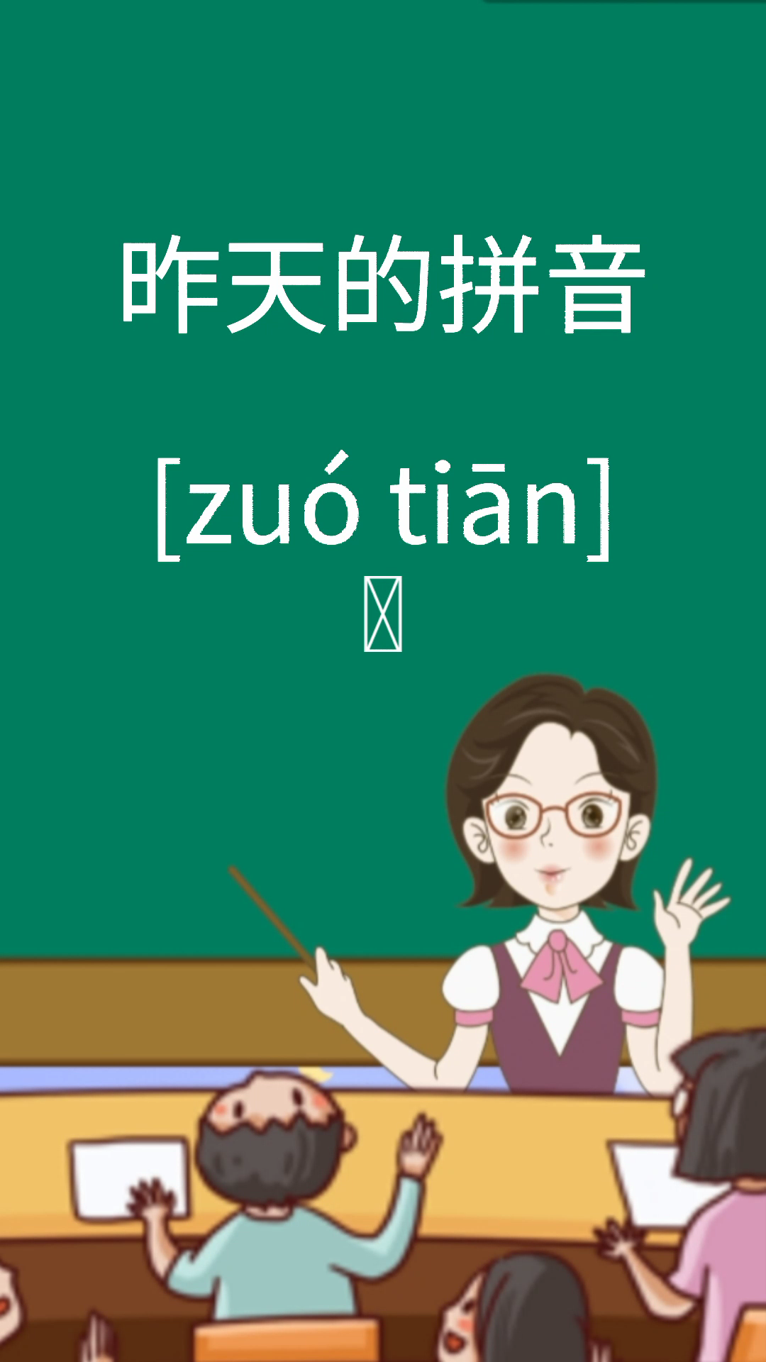 问:昨天的拼音.