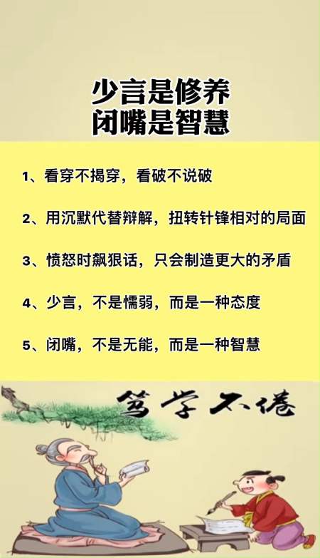 国学#少言是修养,闭嘴是智慧,你能做到吗?