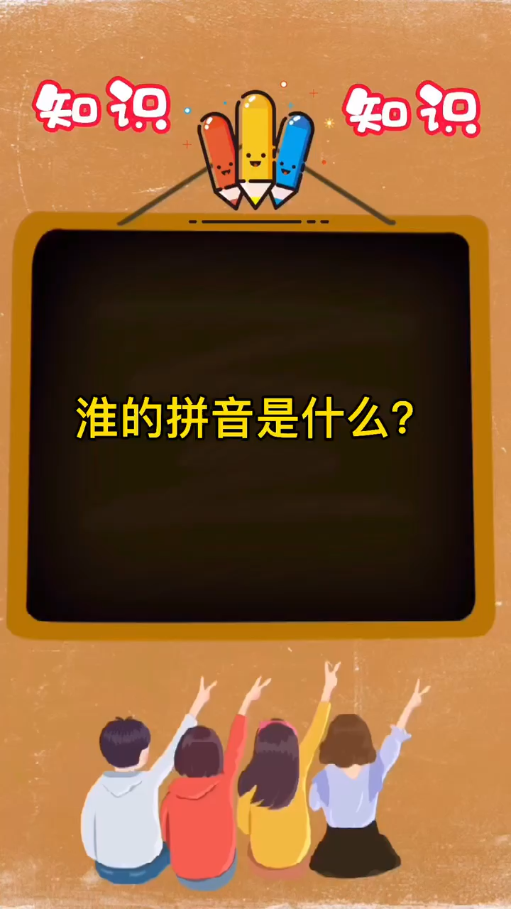 淮的拼音是什么?