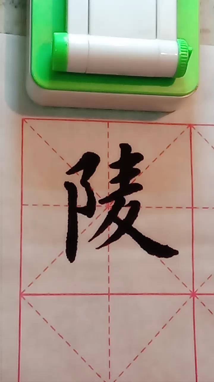 陵字欧体楷书练习!