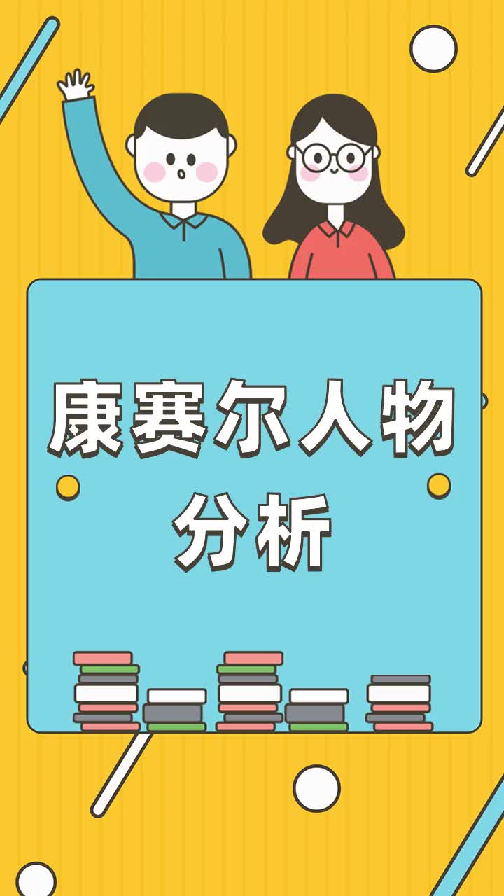 康赛尔人物分析