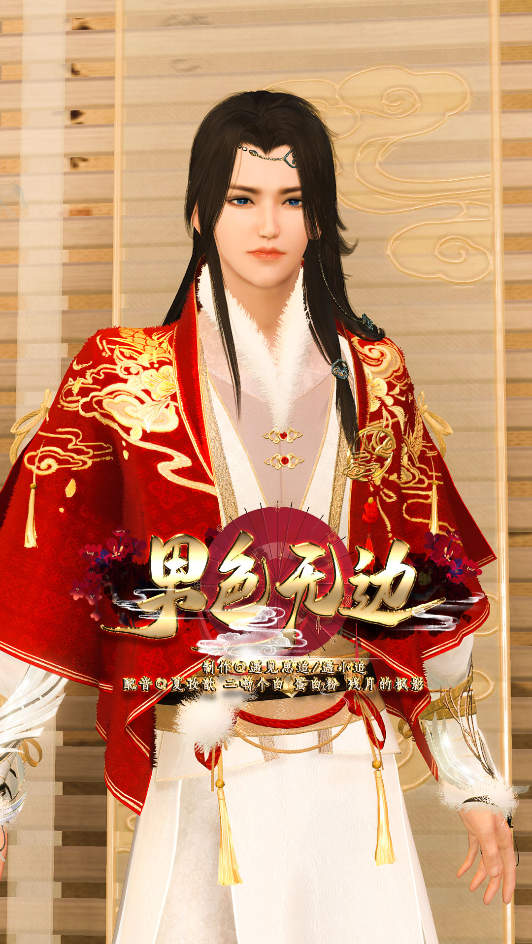 大宋映画逆水寒#【男色无边】第四十一集:都闪开,我要开始表演了!