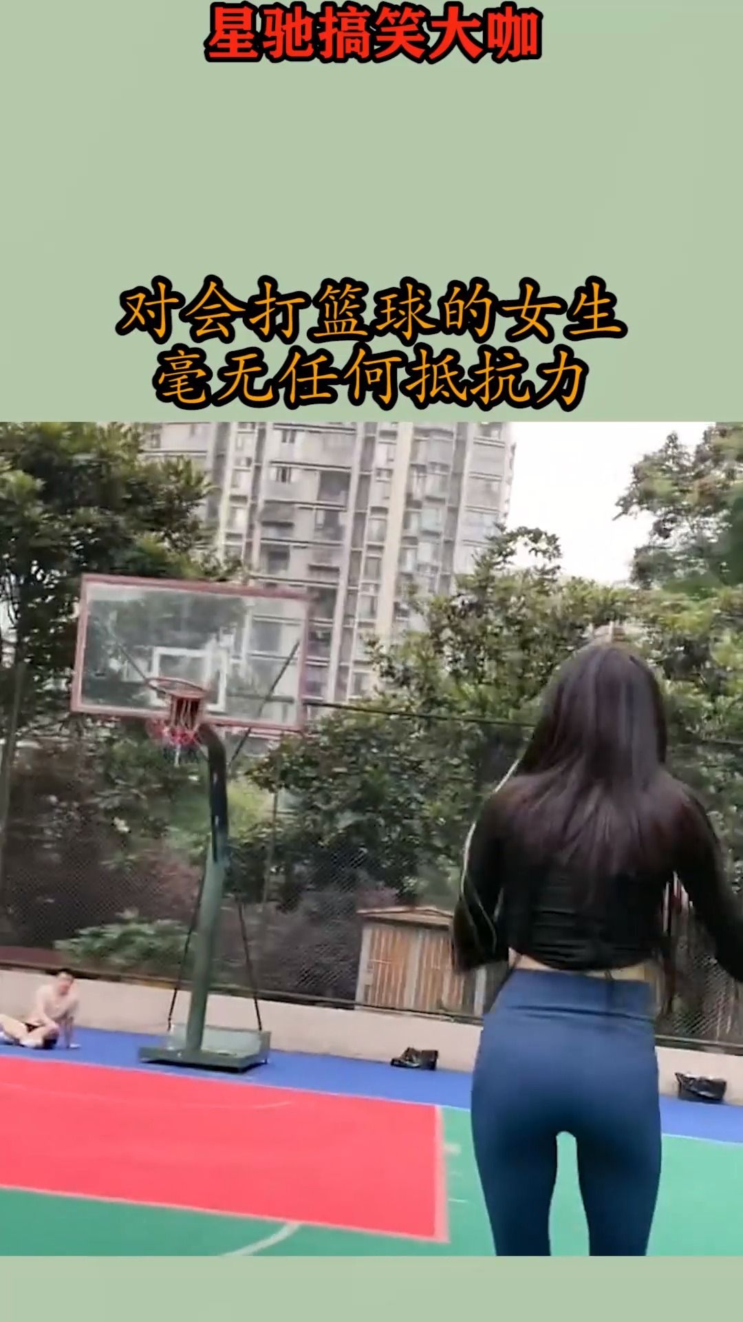 搞笑視頻#對會打籃球的女生,毫無任何抵抗力