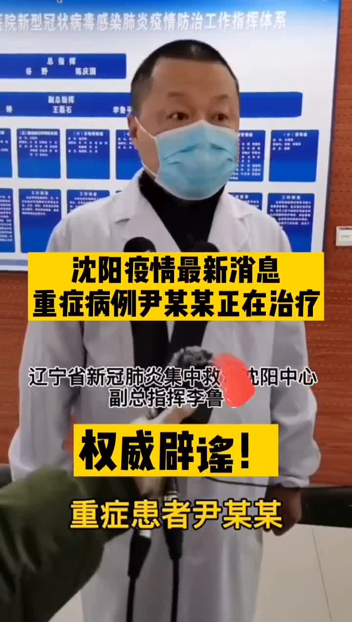 权威辟谣:沈阳新冠重症患者尹某某正在进一步治疗