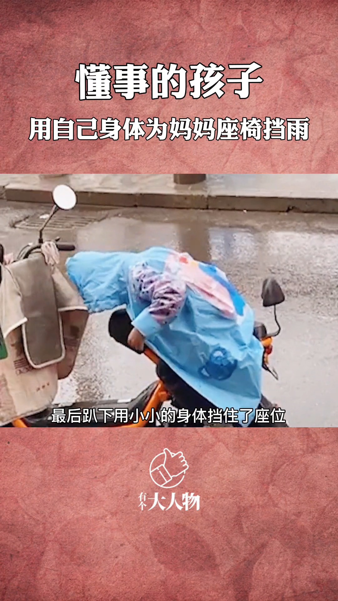 下雨天,妈妈去帮孩子买玩具,孩子用身躯为妈妈座椅挡雨.
