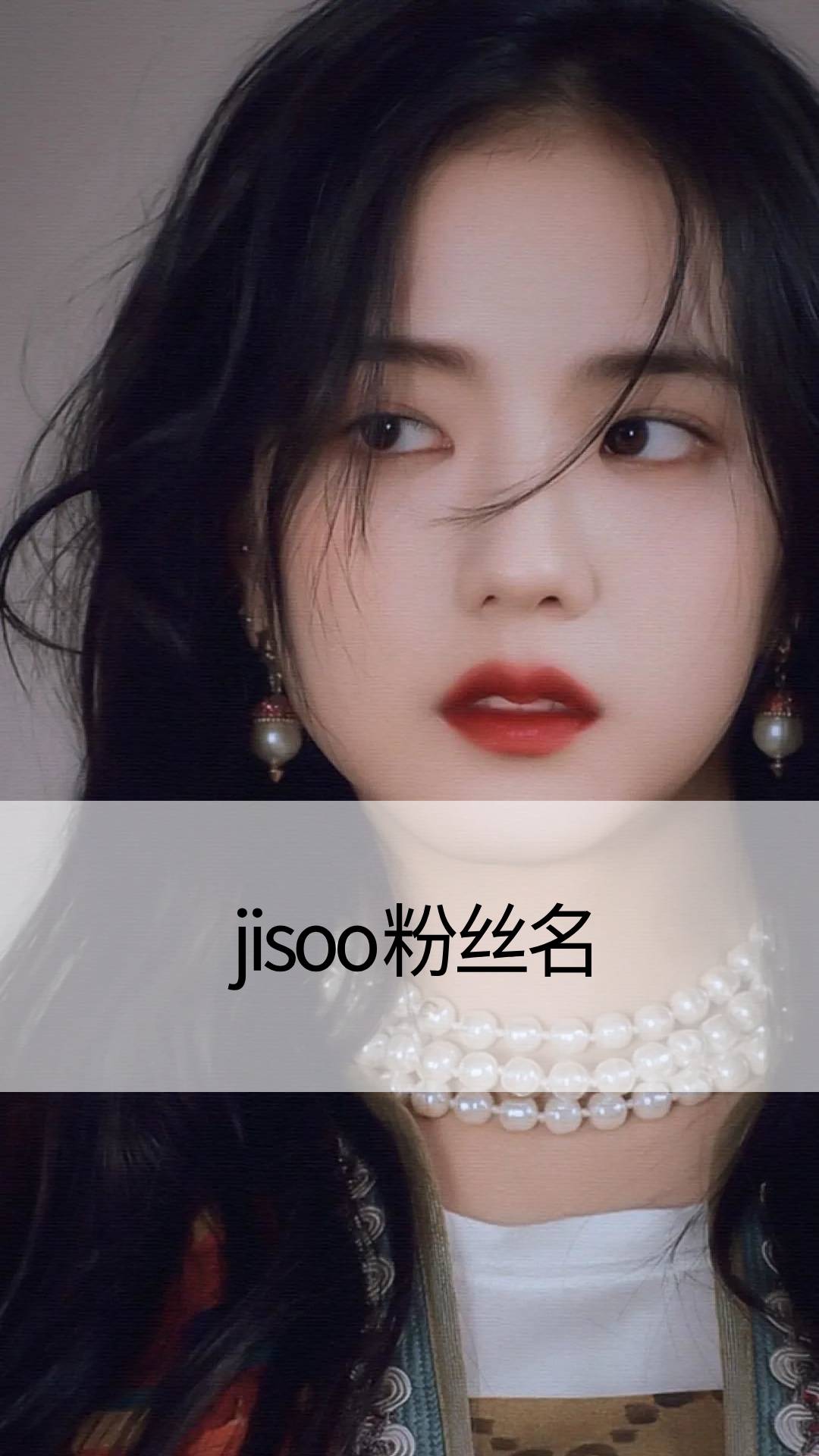 jisoo粉丝名