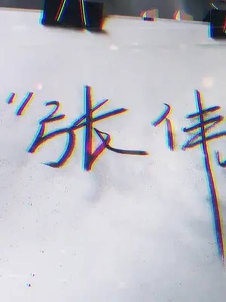 手写炭笔我叫张伟你可以叫我靓仔也可以叫我小靓仔你叫什么呢不许回答