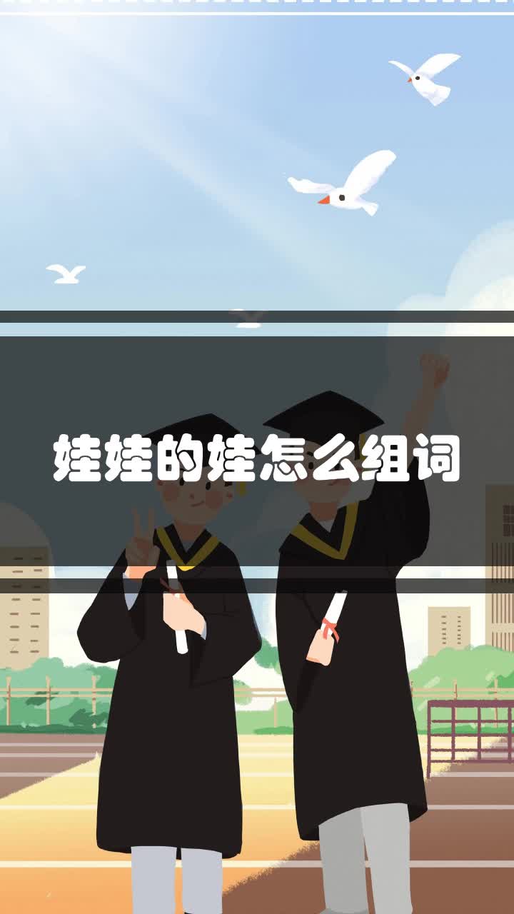 娃娃的娃怎么组词