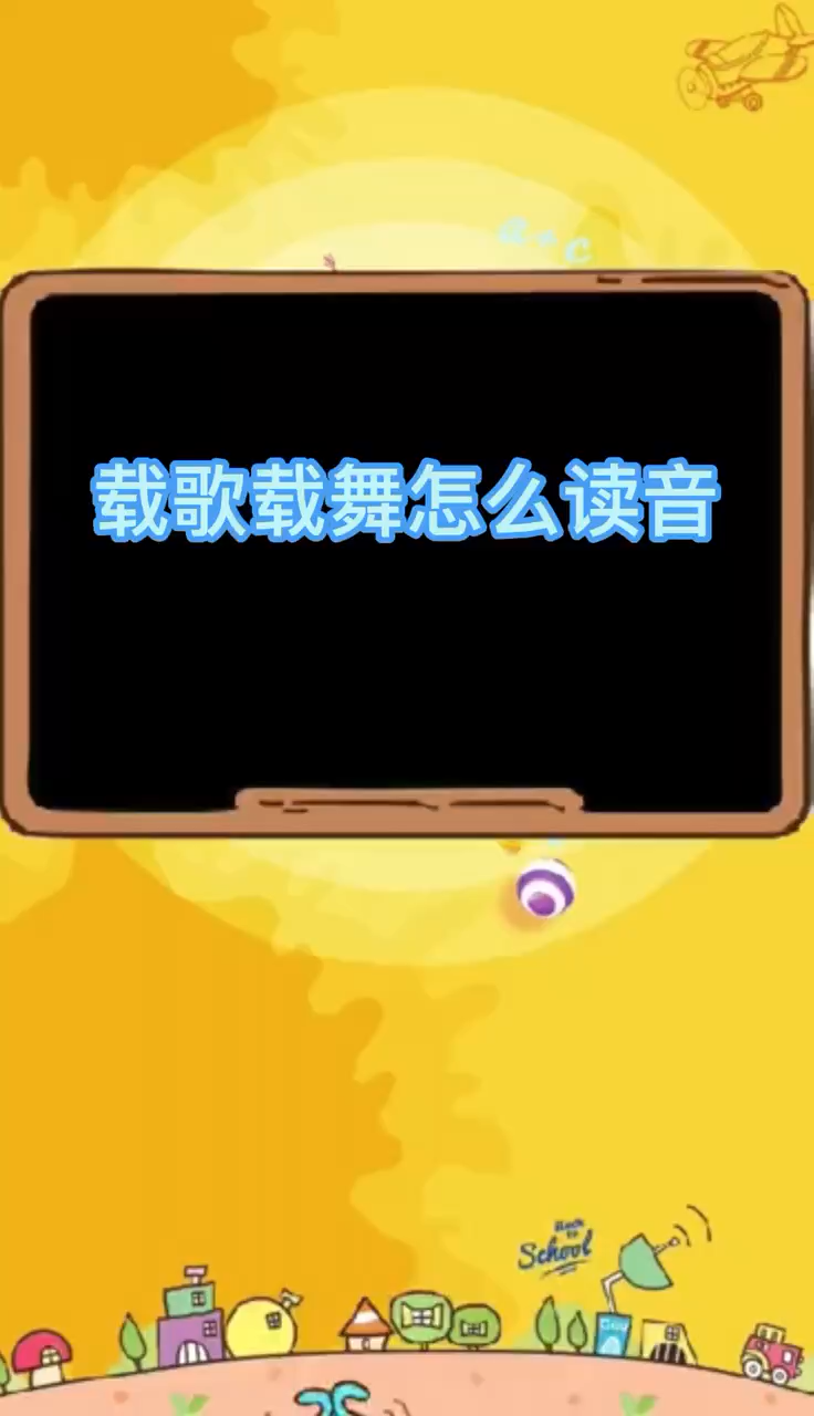 载歌载舞怎么拼音