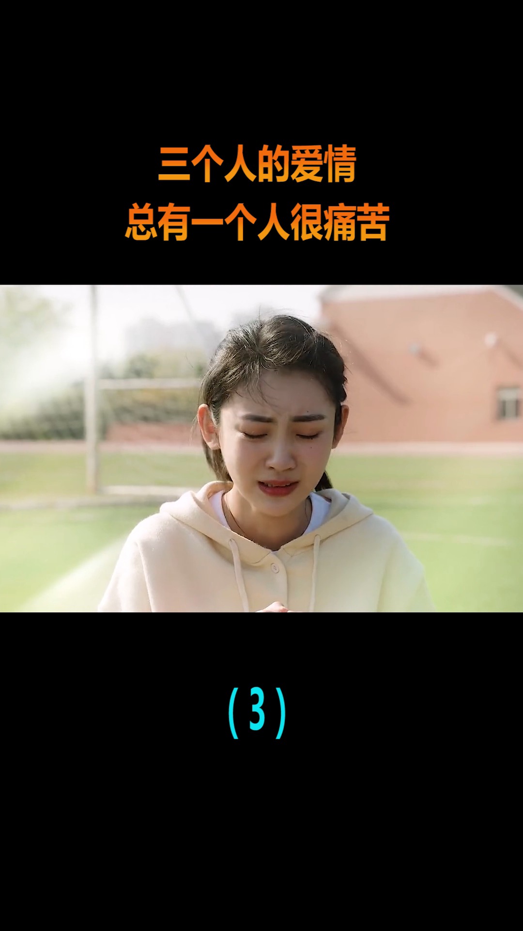 精彩影视#三个人的爱情,总有一个人很痛苦,却又不愿放手!(3)
