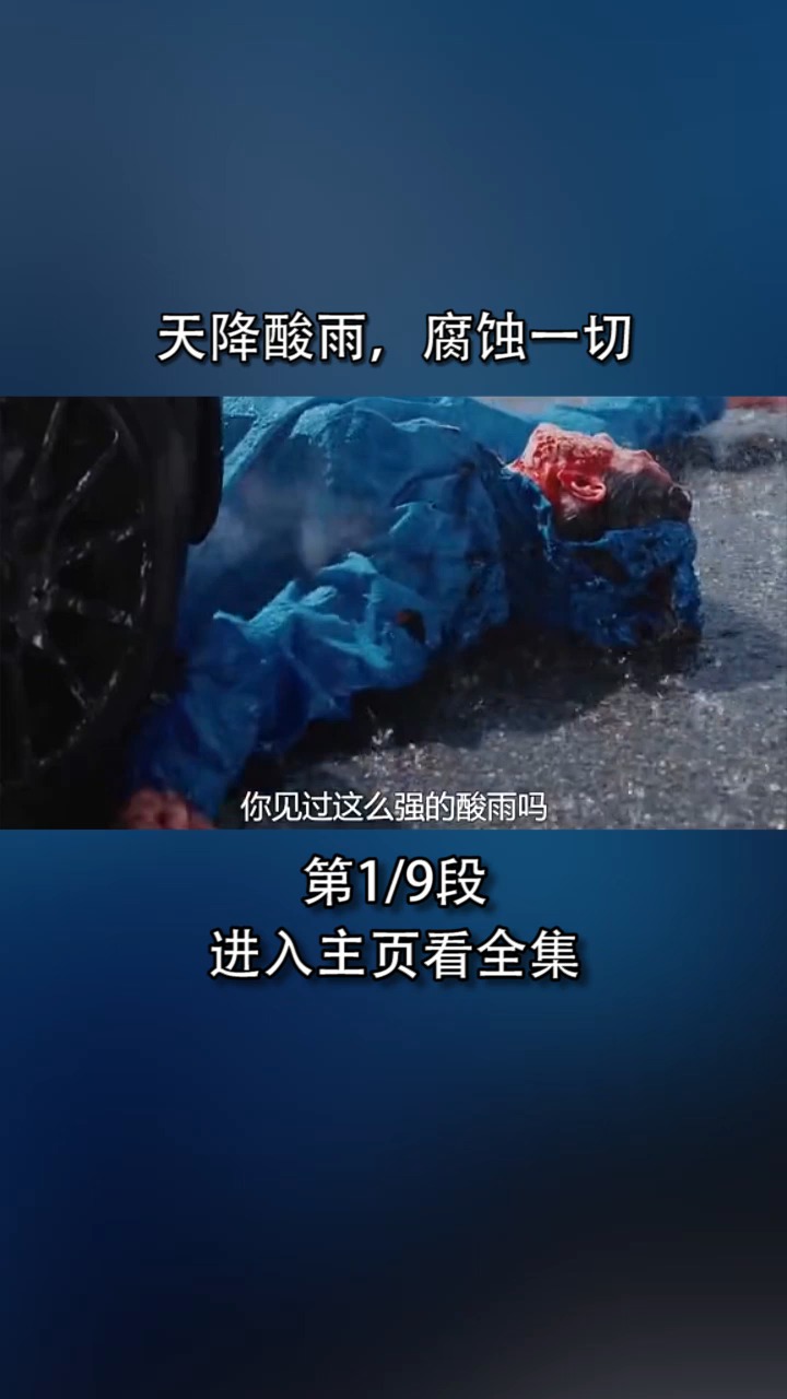 精彩影视#天降酸雨腐蚀一切-全民小视频