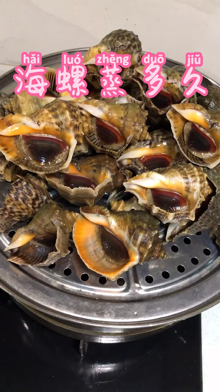 海螺蒸多长时间最好吃